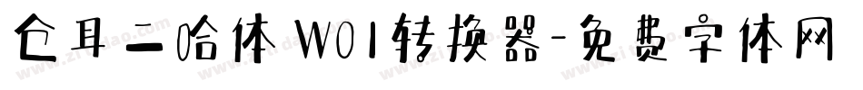 仓耳二哈体 W01转换器字体转换